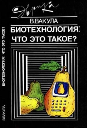 Обложка книги «Биотехнология: что это такое?» — Владимир Вакула