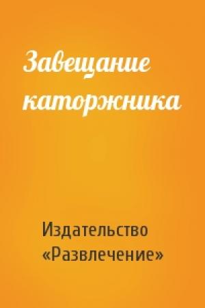 Обложка книги «Завещание каторжника» — Издательство «Развлечение»