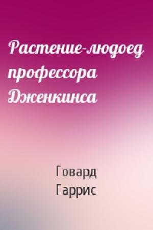 Обложка книги «Растение-людоед профессора Дженкинса» — Говард Гаррис