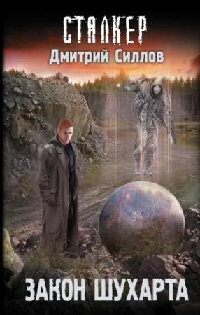 Обложка книги «Закон Шухарта» — Дмитрий Силлов