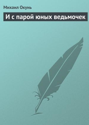 Обложка книги «И с парой юных ведьмочек» — Михаил Окунь