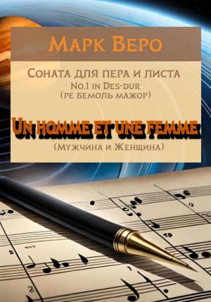 Обложка книги «Соната для пера и листа No.1 in Des-dur. Un homme et une femme. Мужчина и Женщина» — Марк Веро