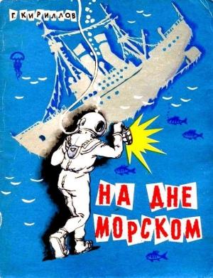 Обложка книги «На дне морском» — Григорий Кириллов