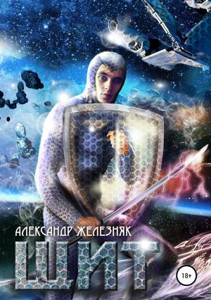 Обложка книги «Щит» — Александр Железняк