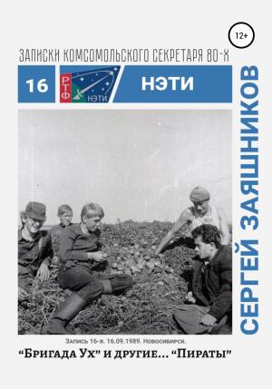 Обложка книги «Бригада «Ух» и другие… «Пираты». 16.09.1989. Новосибирск» — Сергей Заяшников