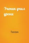 Tenten - Ученик учил уроки