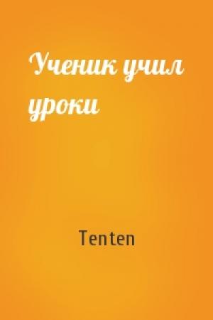 Обложка книги «Ученик учил уроки» — Tenten