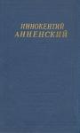 Иннокентий Анненский - Стихи