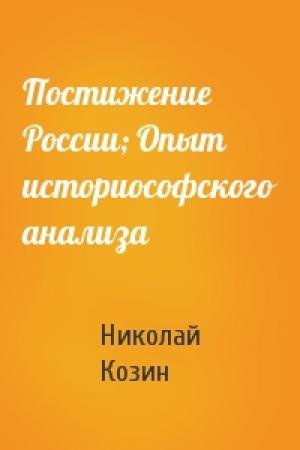 Обложка книги «Постижение России; Опыт историософского анализа» — Н Козин