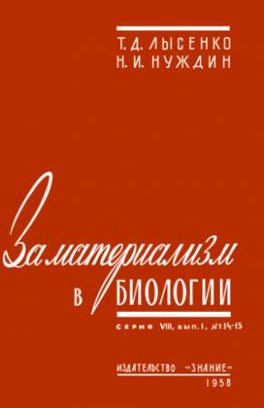 Обложка книги «За материализм в биологии» — Трофим Лысенко, Николай Нуждин