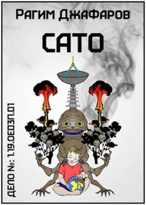 Обложка книги «Сато» — Рагим Джафаров