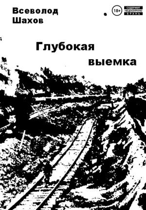 Обложка книги «Глубокая выемка» — Всеволод Шахов