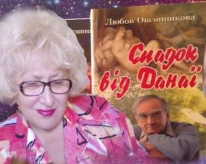 Обложка книги «Наследство от Данаи» — Любовь Борисовна Овсянникова