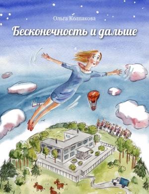 Обложка книги «Бесконечность и дальше» — Ольга Колпакова