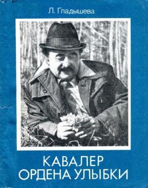 Обложка книги «Кавалер ордена Улыбки» — Луиза Гладышева