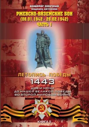 Обложка книги «Ржевско-Вяземские бои. Часть 1» — Владимир Побочный, Людмила Антонова