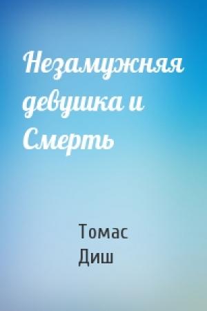 Обложка книги «Незамужняя девушка и Смерть» — Томас Диш