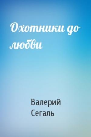 Обложка книги «Охотники до любви» — Валерий Сегаль