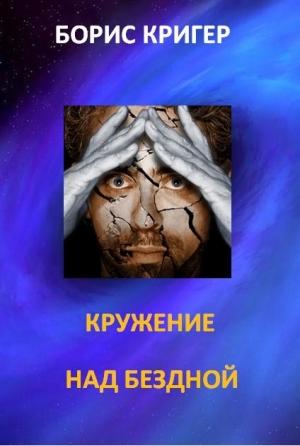 Обложка книги «Кружение над бездной» — Борис Кригер