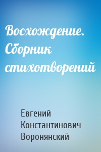 Восхождение. Сборник стихотворений