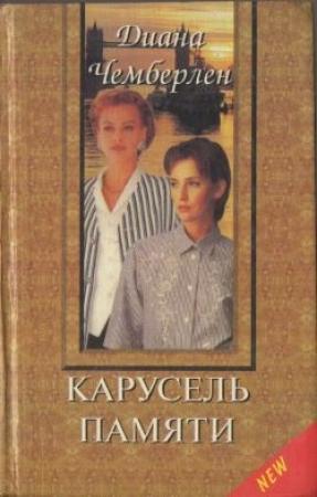 Обложка книги «Карусель памяти» — Диана Чемберлен