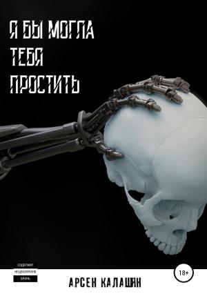 Обложка книги «Я бы могла тебя простить» — Арсен Калашян