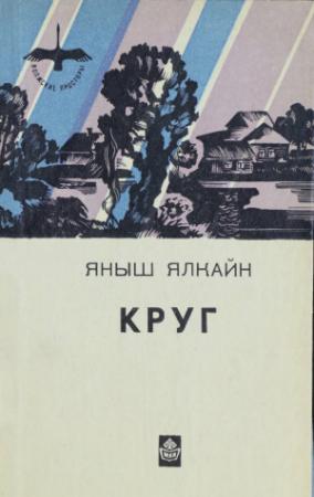 Обложка книги «Круг» — Яныш Ялкайн
