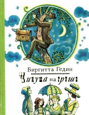Обложка книги «Чинуша на груше» — Биргитта Гедин