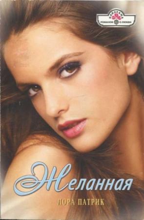 Обложка книги «Желанная» — Лора Патрик