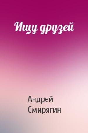 Обложка книги «Ищу друзей» — Андрей Смирягин
