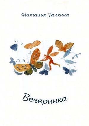 Обложка книги «Вечеринка: Книга стихов» — Наталья Галкина
