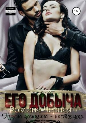 Обложка книги «Его добыча» — Роксана Чёрная