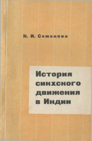 Обложка книги «История сикхского движения в Индии» — Нина Семенова