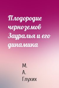 Плодородие черноземов Зауралья и его динамика