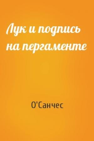Обложка книги «Лук и подпись на пергаменте» — О'Санчес