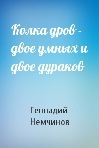 Колка дров - двое умных и двое дураков