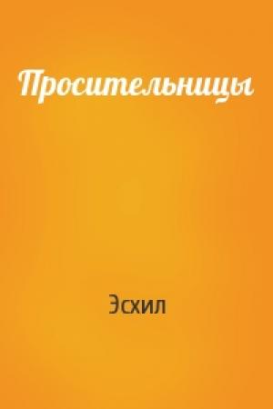 Обложка книги «Просительницы» — Эсхил