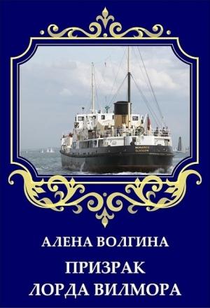 Обложка книги «Призрак лорда Вилмора (СИ)» — Алёна Волгина