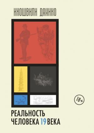 Обложка книги «Реальность человека 19 века. Мир прошлого из впечатлений и мнений современников» — Данико Ихошвили