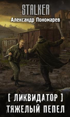 Обложка книги «Ликвидатор. Тяжелый пепел» — Александр Леонидович Пономарёв
