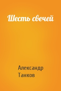 Шесть свечей