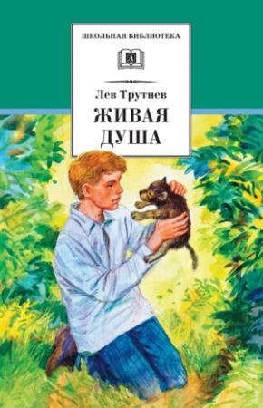Обложка книги «Живая душа» — Лев Трутнев
