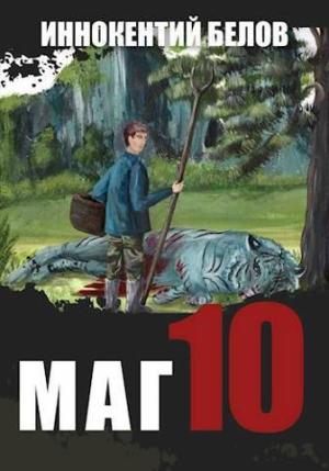 Обложка книги «Маг 10 (СИ)» — Иннокентий Белов