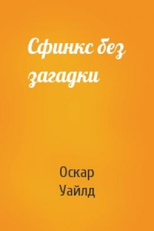 Обложка книги «Сфинкс без загадки» — Оскар Уайлд