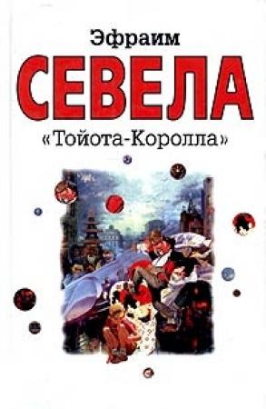 Обложка книги ««Тойота Королла»» — Эфраим Севела