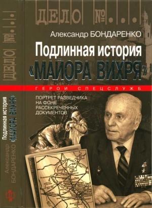 Обложка книги «Подлинная история «Майора Вихря»» — Александр Бондаренко