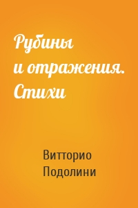 Рубины и отражения. Стихи
