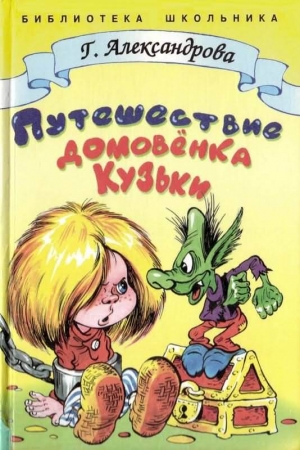 Обложка книги «Путешествие домовёнка Кузьки» — Галина Александрова