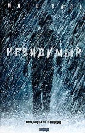 Обложка книги «Невидимый» — Матс Валь