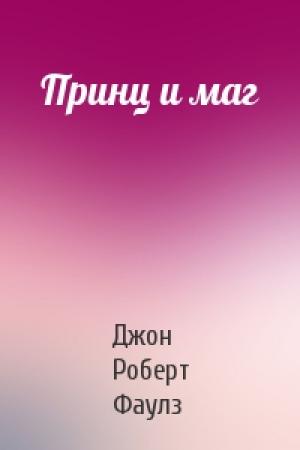 Обложка книги «Принц и маг» — Джон Фаулз